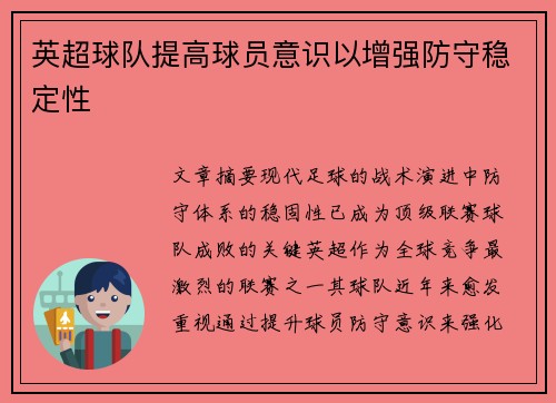 英超球队提高球员意识以增强防守稳定性