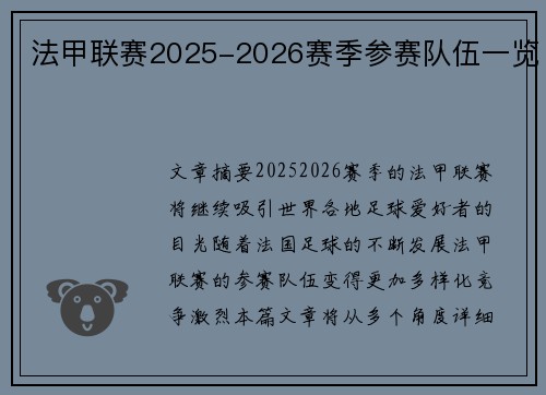 法甲联赛2025-2026赛季参赛队伍一览
