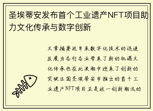 圣埃蒂安发布首个工业遗产NFT项目助力文化传承与数字创新
