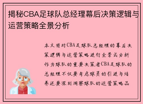 揭秘CBA足球队总经理幕后决策逻辑与运营策略全景分析