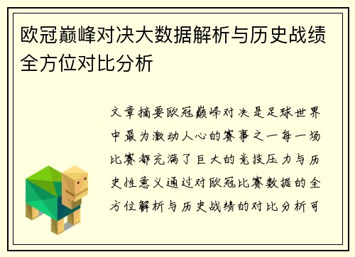 欧冠巅峰对决大数据解析与历史战绩全方位对比分析