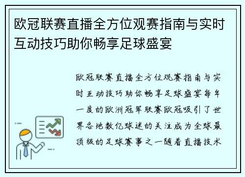 欧冠联赛直播全方位观赛指南与实时互动技巧助你畅享足球盛宴