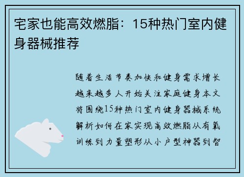 宅家也能高效燃脂：15种热门室内健身器械推荐