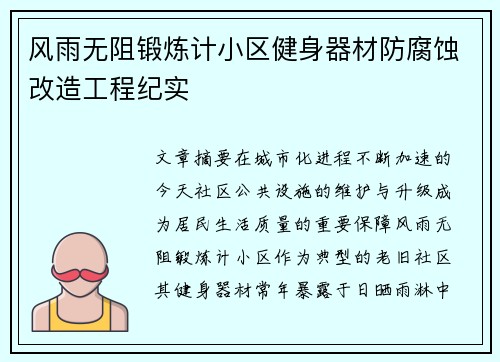 风雨无阻锻炼计小区健身器材防腐蚀改造工程纪实
