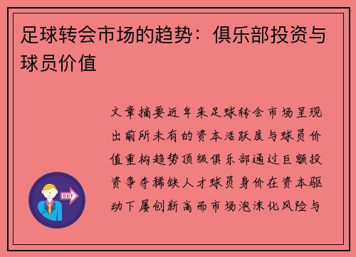 足球转会市场的趋势：俱乐部投资与球员价值