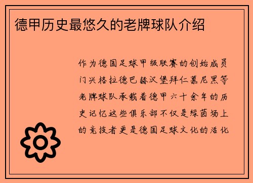 德甲历史最悠久的老牌球队介绍