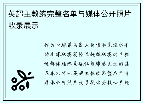 英超主教练完整名单与媒体公开照片收录展示