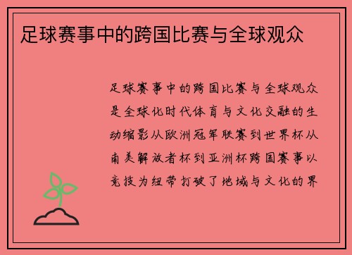 足球赛事中的跨国比赛与全球观众