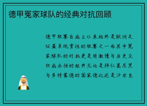 德甲冤家球队的经典对抗回顾