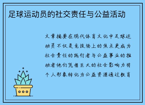 足球运动员的社交责任与公益活动