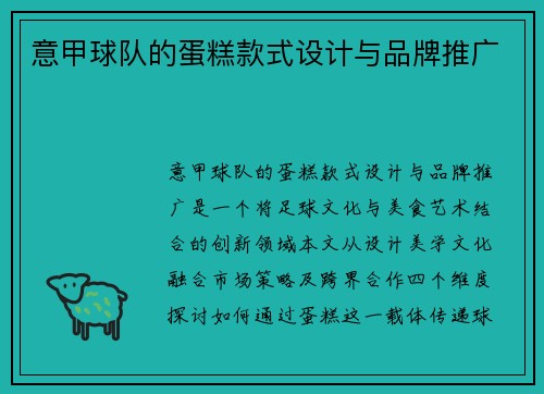 意甲球队的蛋糕款式设计与品牌推广