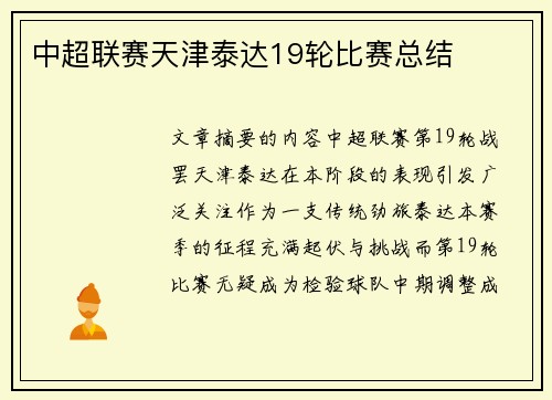 中超联赛天津泰达19轮比赛总结
