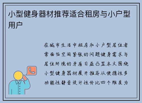 小型健身器材推荐适合租房与小户型用户