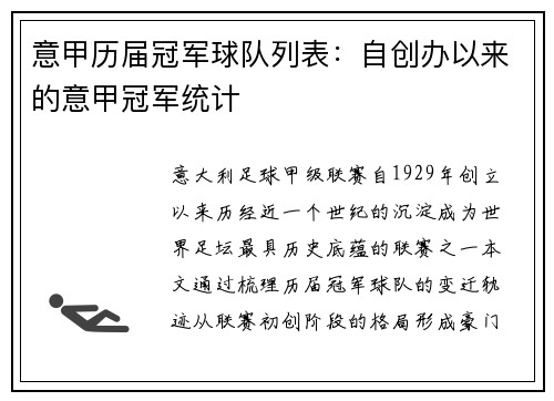 意甲历届冠军球队列表：自创办以来的意甲冠军统计
