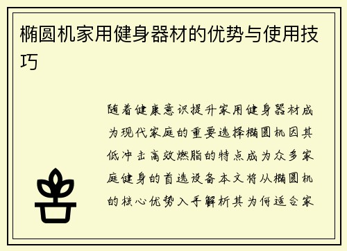 椭圆机家用健身器材的优势与使用技巧