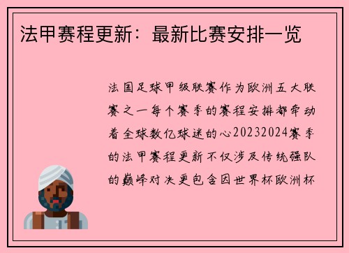 法甲赛程更新：最新比赛安排一览
