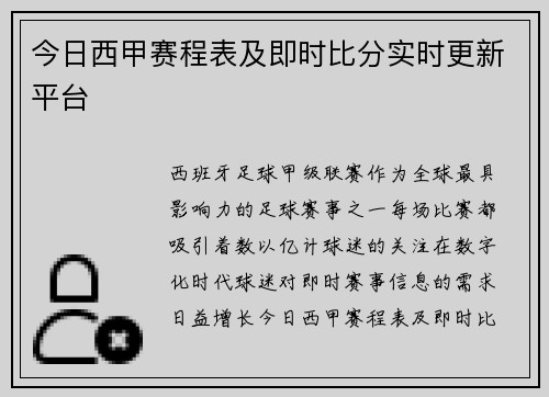今日西甲赛程表及即时比分实时更新平台