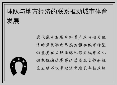 球队与地方经济的联系推动城市体育发展