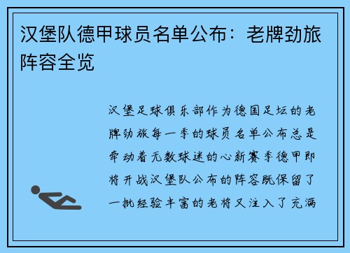 汉堡队德甲球员名单公布：老牌劲旅阵容全览