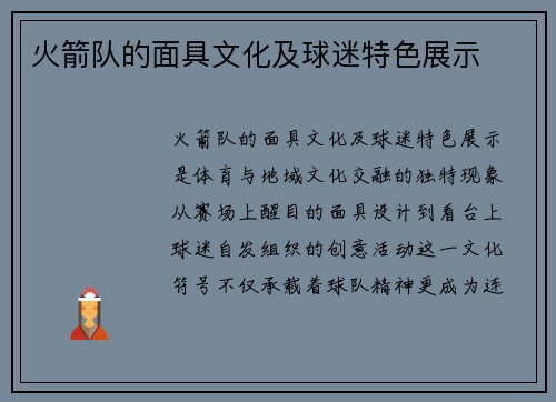 火箭队的面具文化及球迷特色展示
