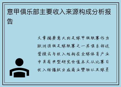 意甲俱乐部主要收入来源构成分析报告