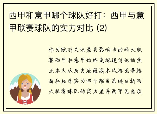 西甲和意甲哪个球队好打：西甲与意甲联赛球队的实力对比 (2)