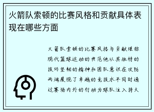 火箭队索顿的比赛风格和贡献具体表现在哪些方面