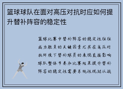 篮球球队在面对高压对抗时应如何提升替补阵容的稳定性