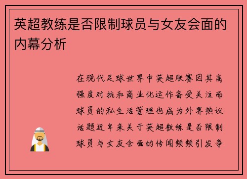 英超教练是否限制球员与女友会面的内幕分析