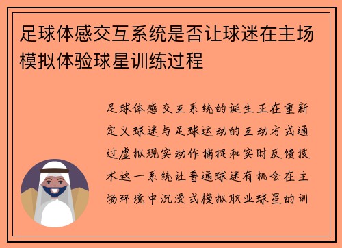 足球体感交互系统是否让球迷在主场模拟体验球星训练过程