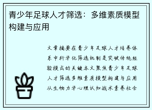 青少年足球人才筛选：多维素质模型构建与应用